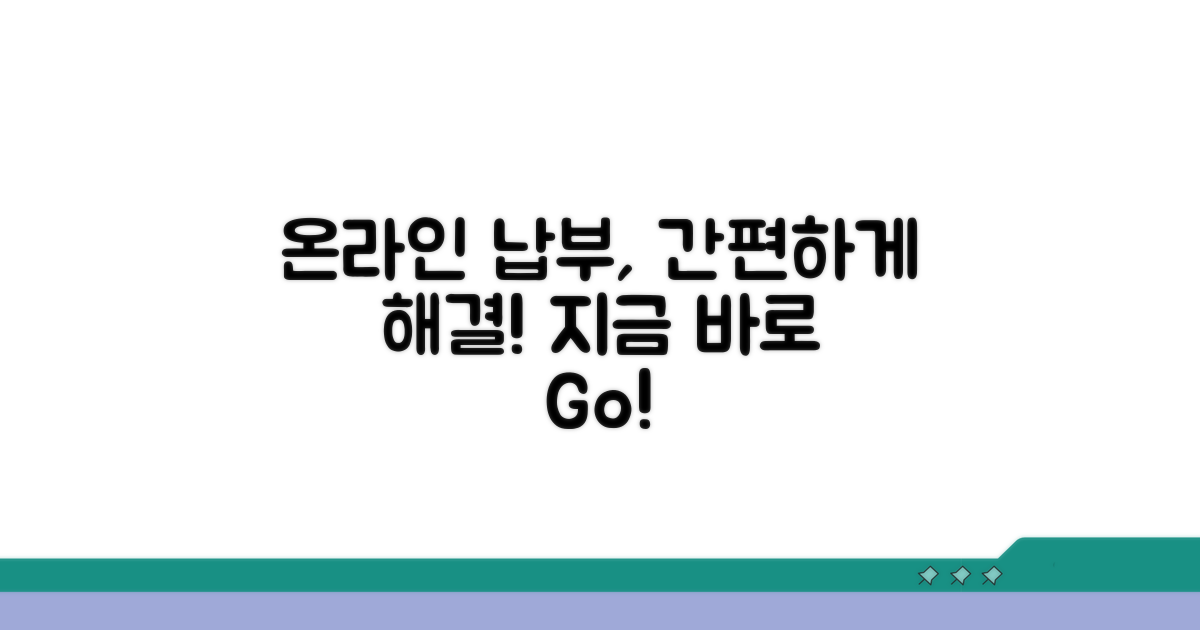온라인으로 간편하게 납부하기