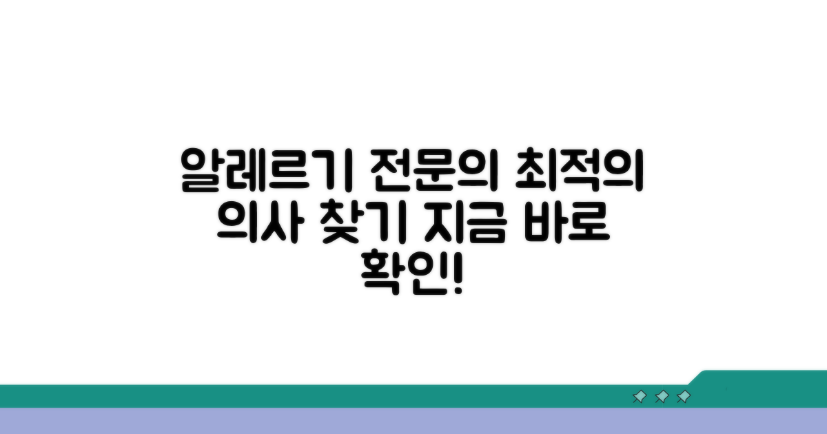 알레르기내과 의사, 전문의 찾기