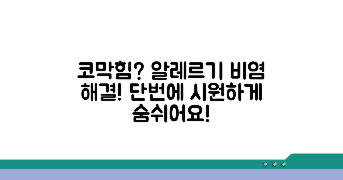 알레르기 비염, 코막힘 해결
