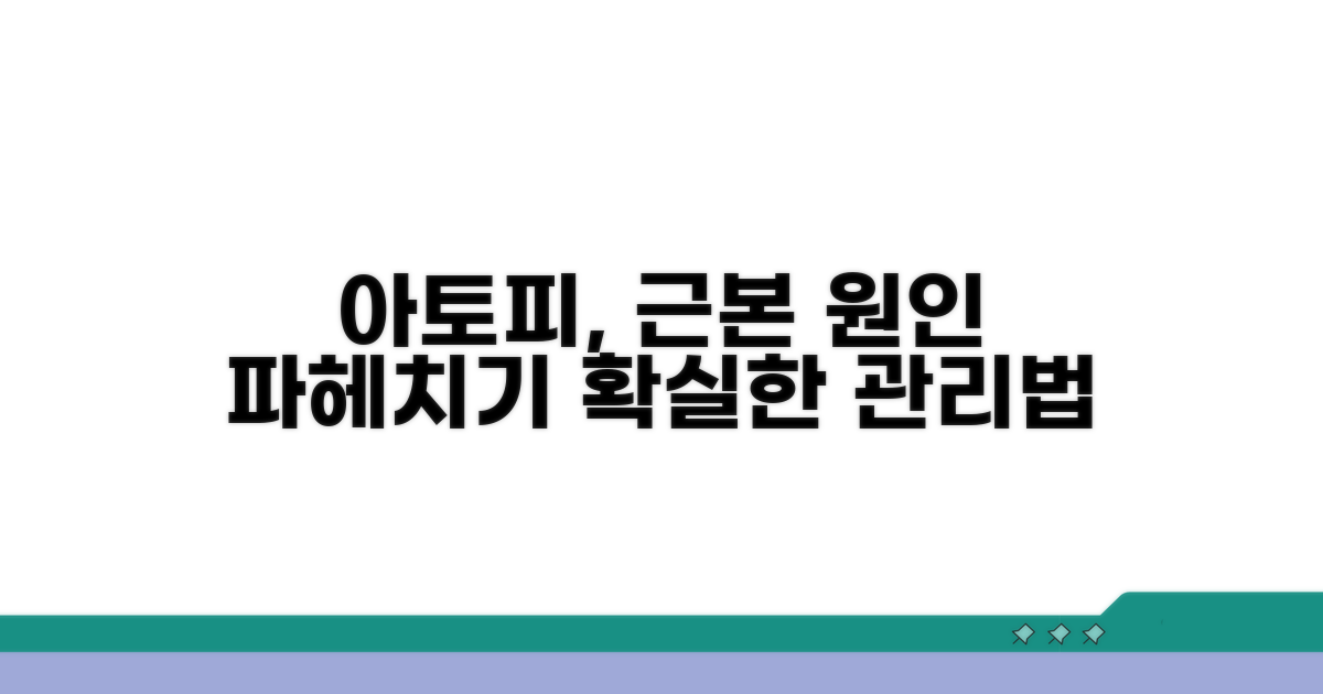 아토피 피부염, 근본적인 관리