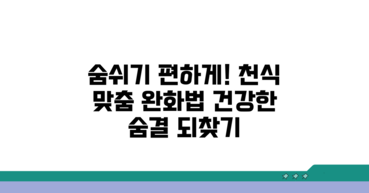천식 증상 완화, 맞춤 치료법