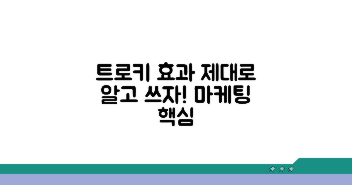 트로키 효과, 제대로 알고 쓰자
