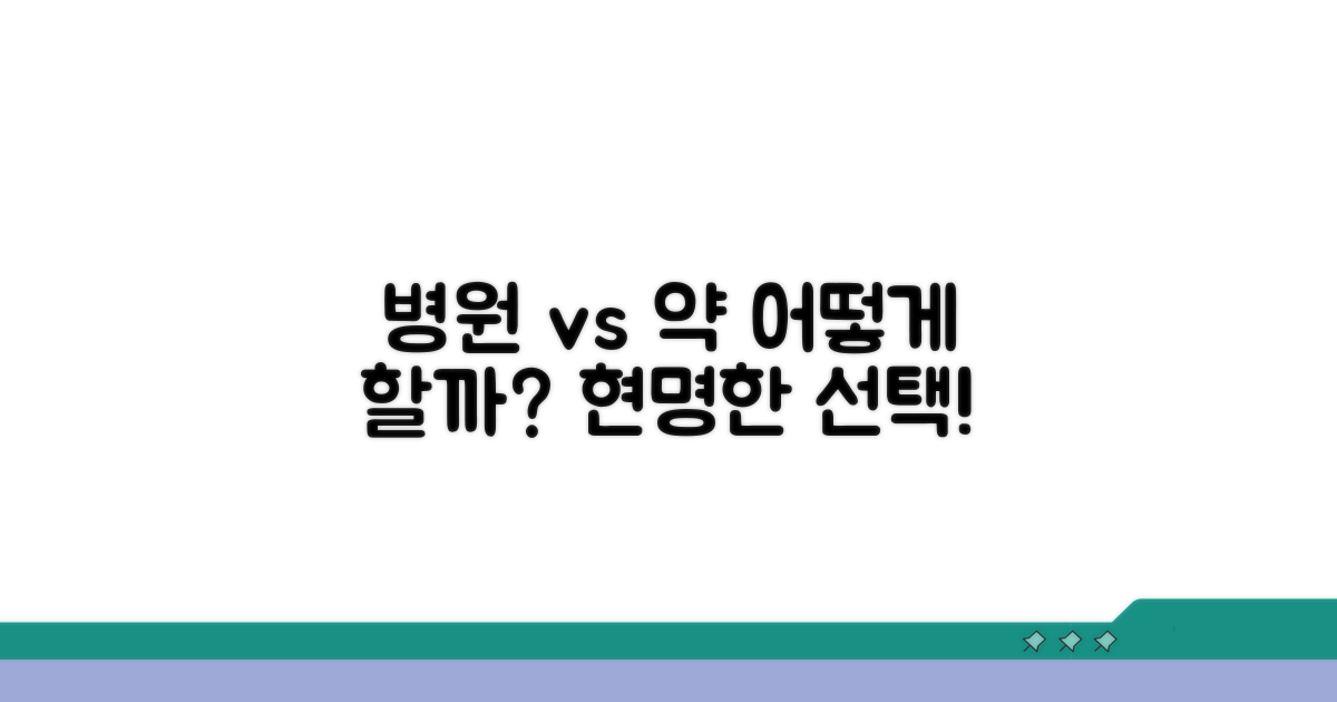병원 갈까? 약 먹을까? 현명한 선택