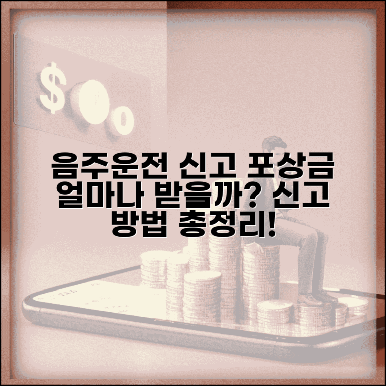 음주운전 신고 포상금 제도 | 음주운전 신고시 받을 수 있는 포상금액과 신고 방법