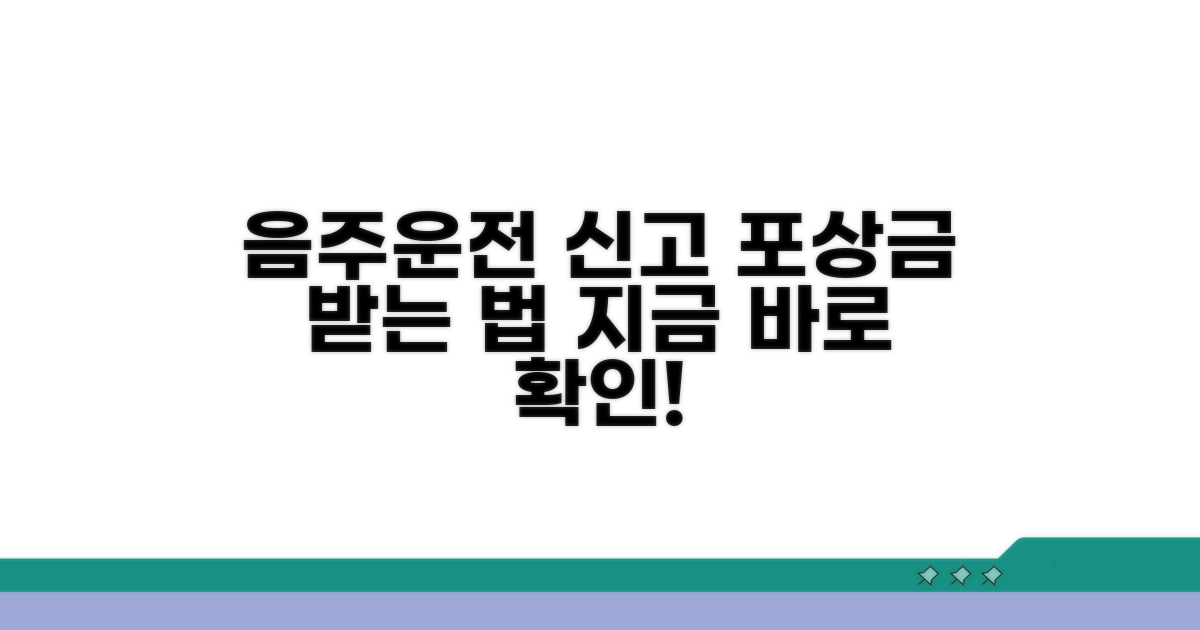 음주운전 신고 포상금, 이럴 때 받아요