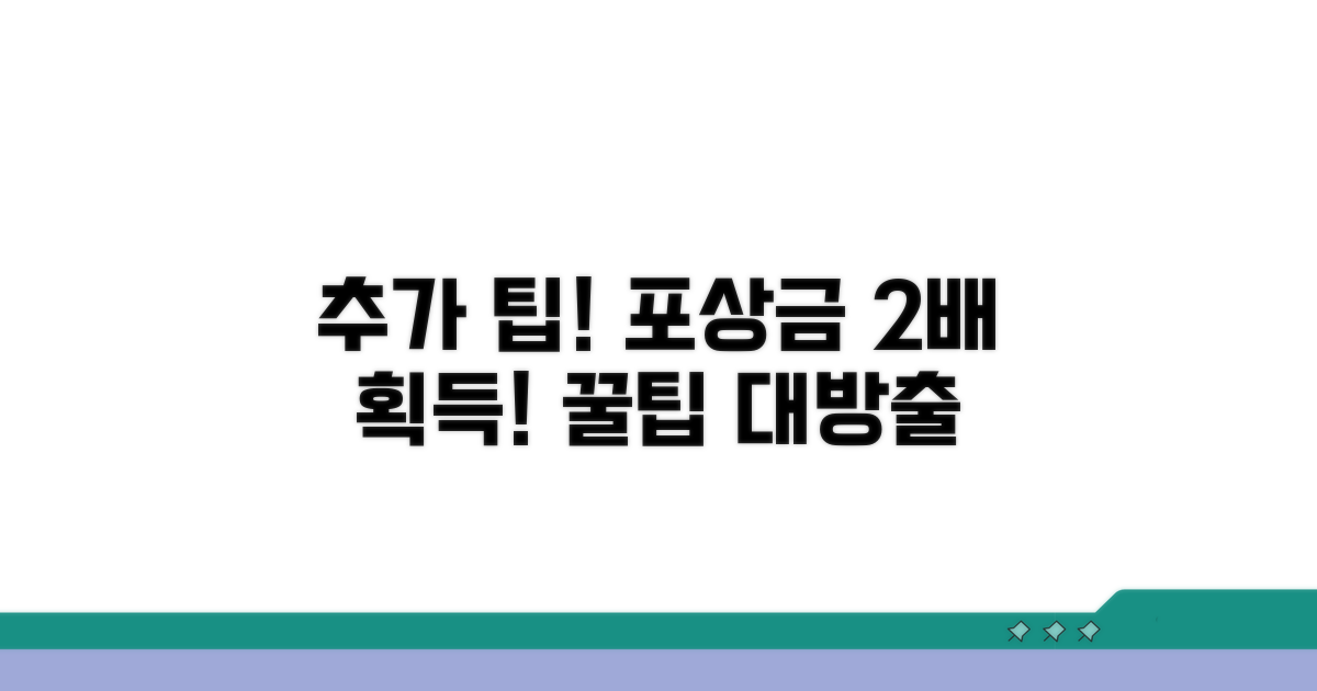 추가 팁으로 포상금 더 받는 법