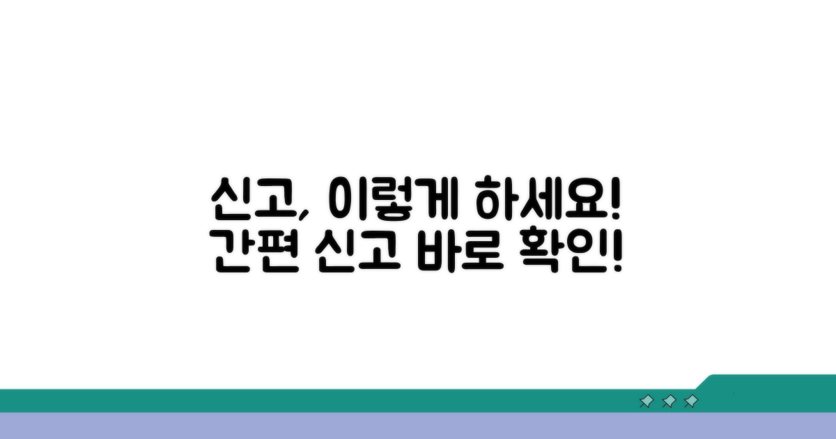 신고는 이렇게! 간편한 신고 방법 안내