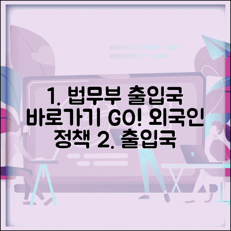 법무부 출입국 외국인정책 | 법무부 출입국 홈페이지 바로가기