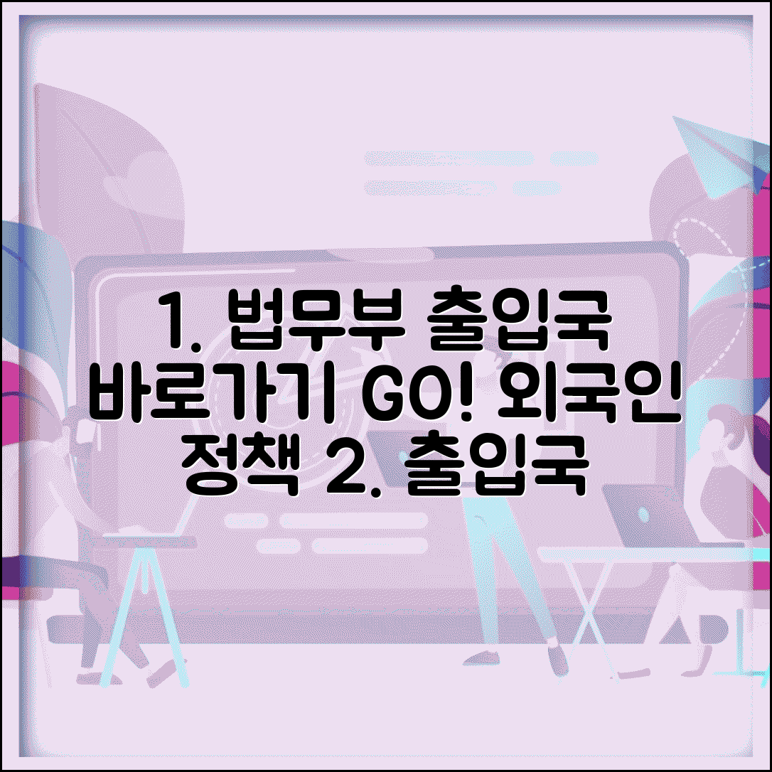 법무부 출입국 외국인정책 | 법무부 출입국 홈페이지 바로가기
