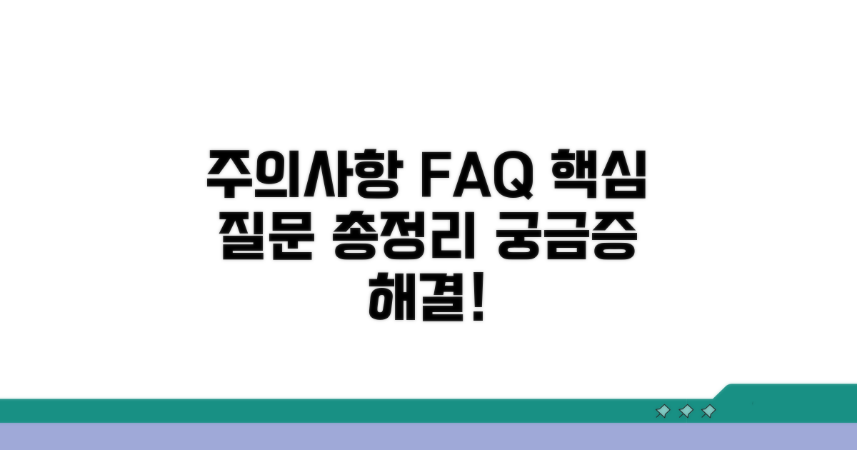 주의사항 및 자주 묻는 질문