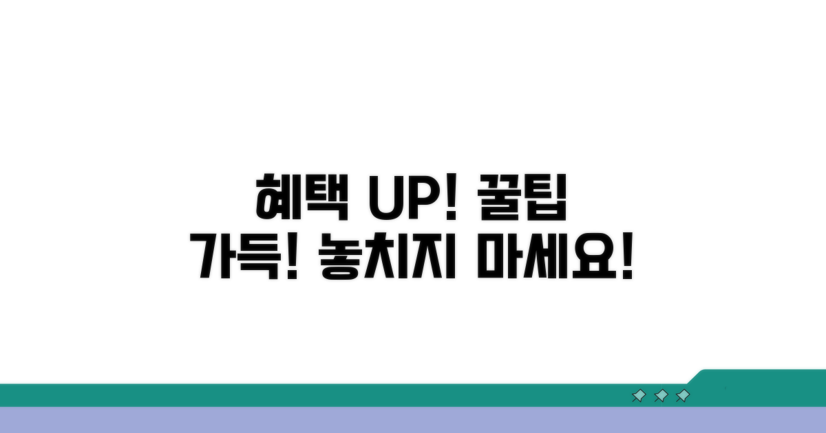 유용한 정보와 추가 혜택 활용
