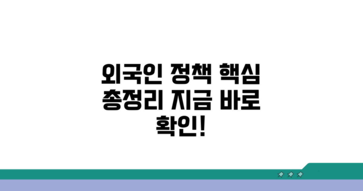 외국인 정책 주요 내용 확인하기