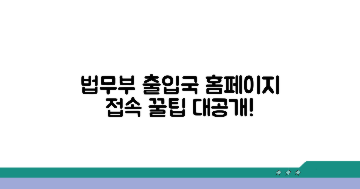 법무부 출입국 홈페이지 접속 방법
