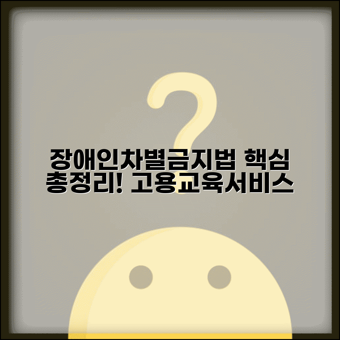 장애인차별금지법 핵심 내용 | 고용 교육 재화 서비스 차별 금지와 정당한 편의 제공