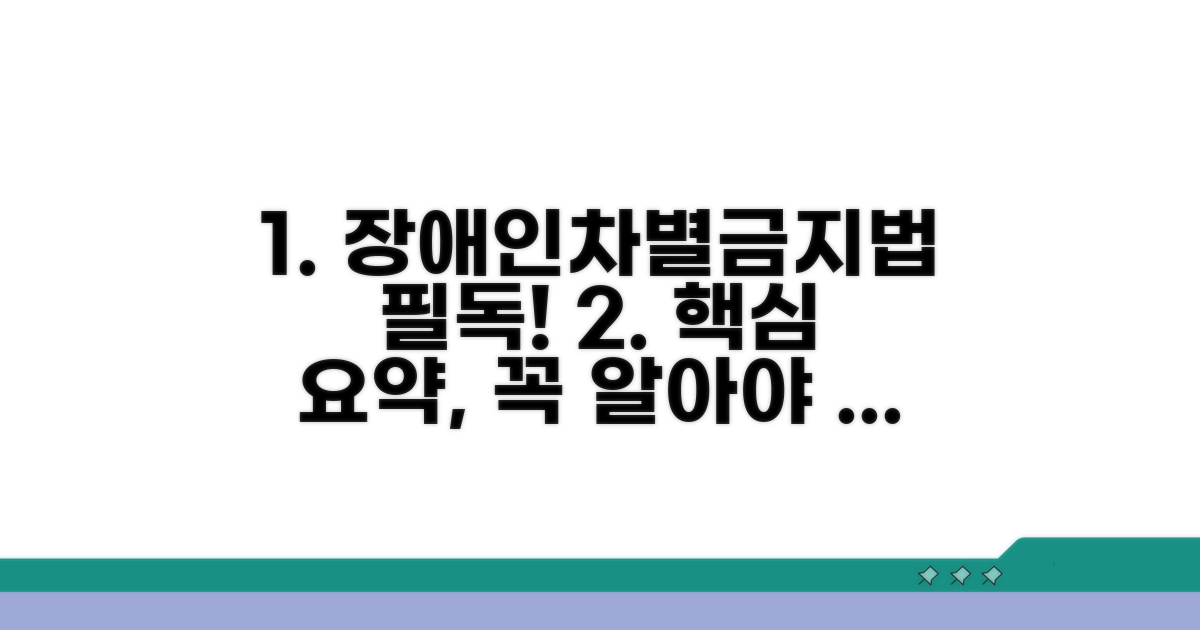 장애인차별금지법 핵심 요약