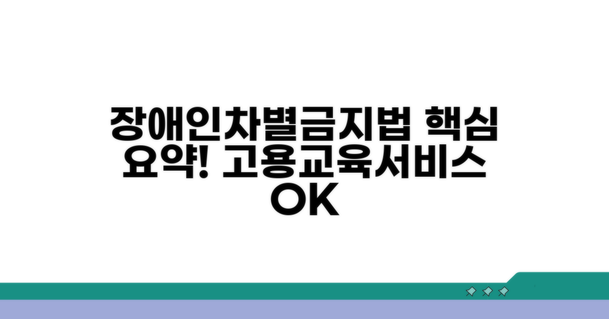 장애인차별금지법 핵심 내용 | 고용 교육 재화 서비스 차별 금지와 정당한 편의 제공