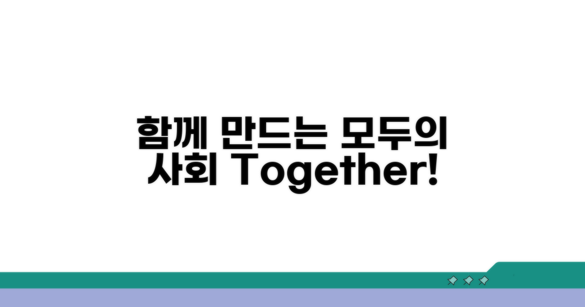 모두가 함께하는 사회 만들기