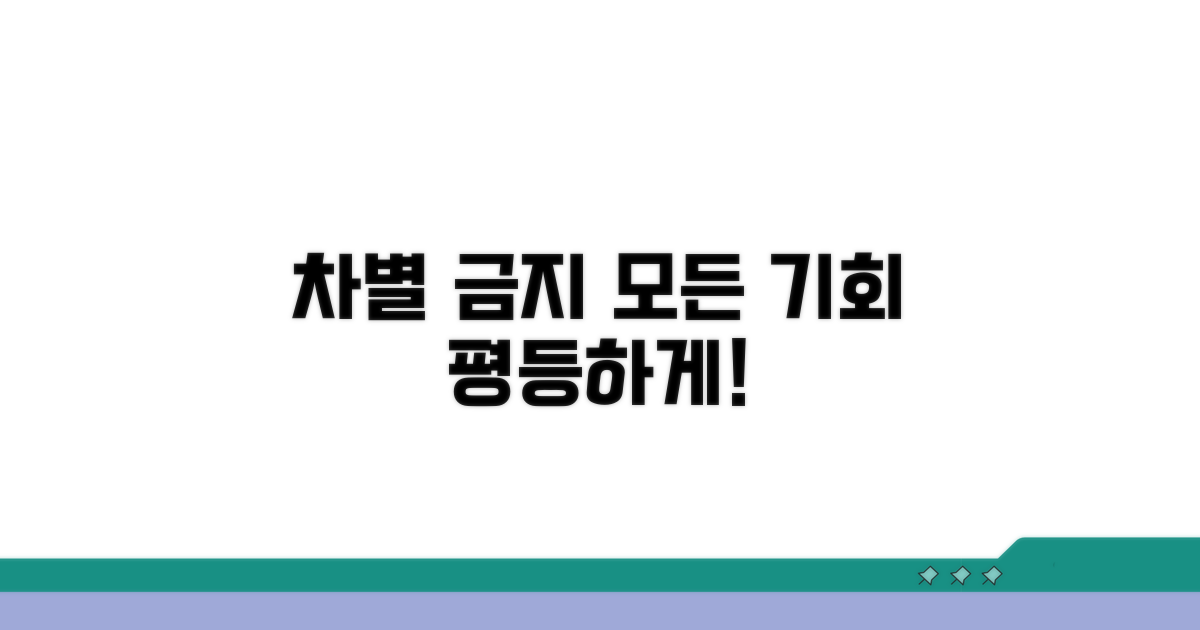 고용, 교육, 재화 서비스 차별 금지