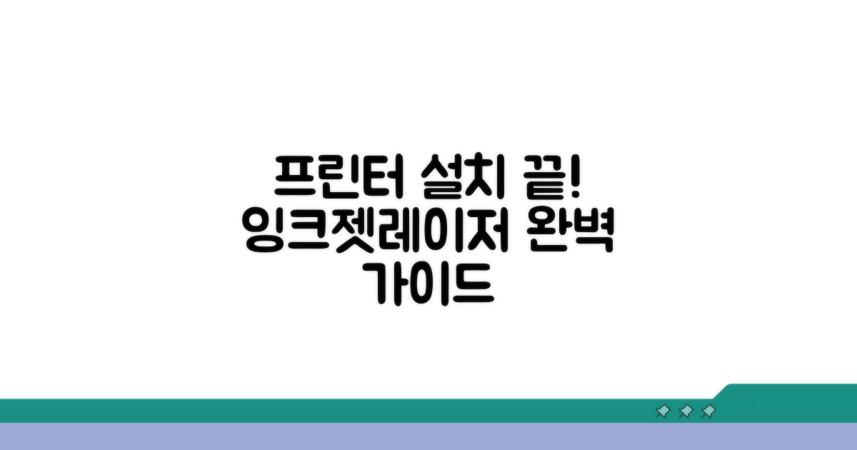 잉크젯, 레이저 프린터 설치 완벽 가이드