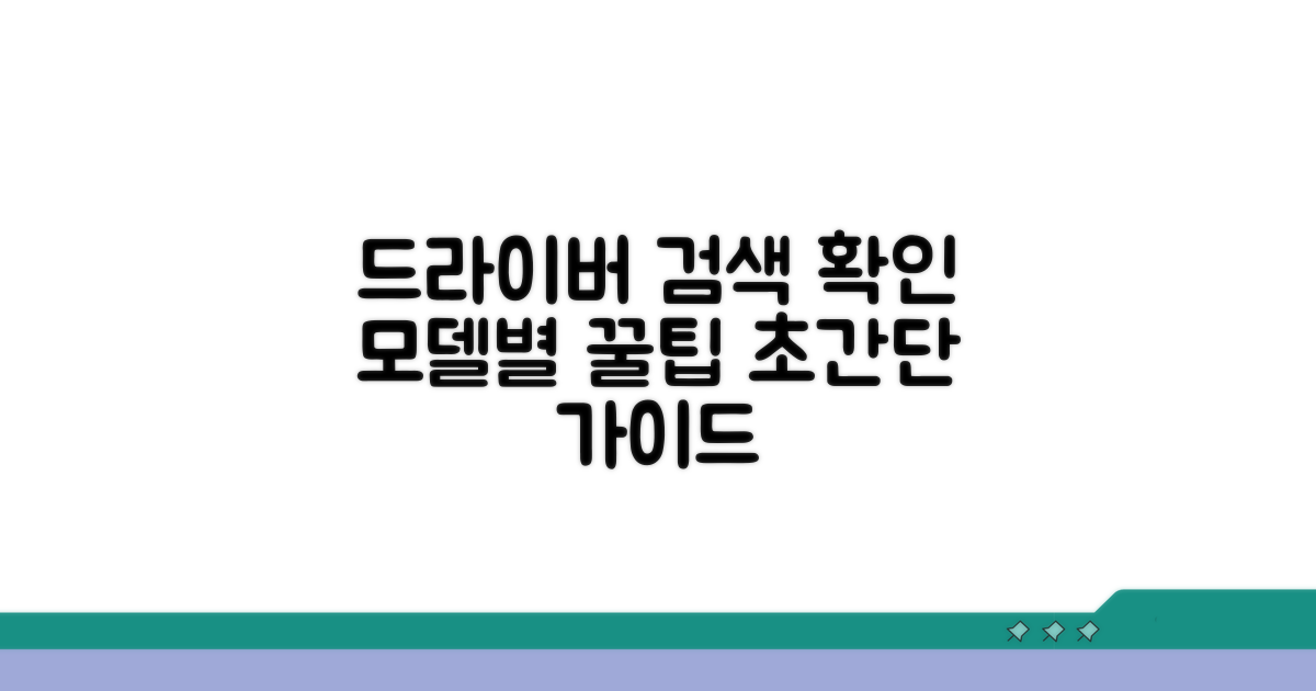 모델별 드라이버 검색 및 확인 방법