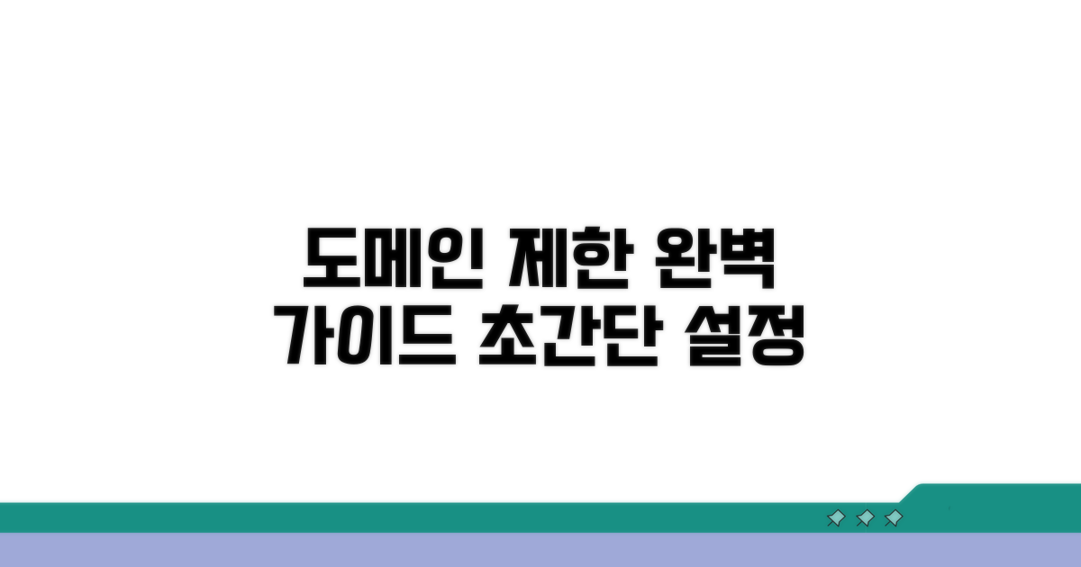 도메인 제한 설정 완벽 가이드