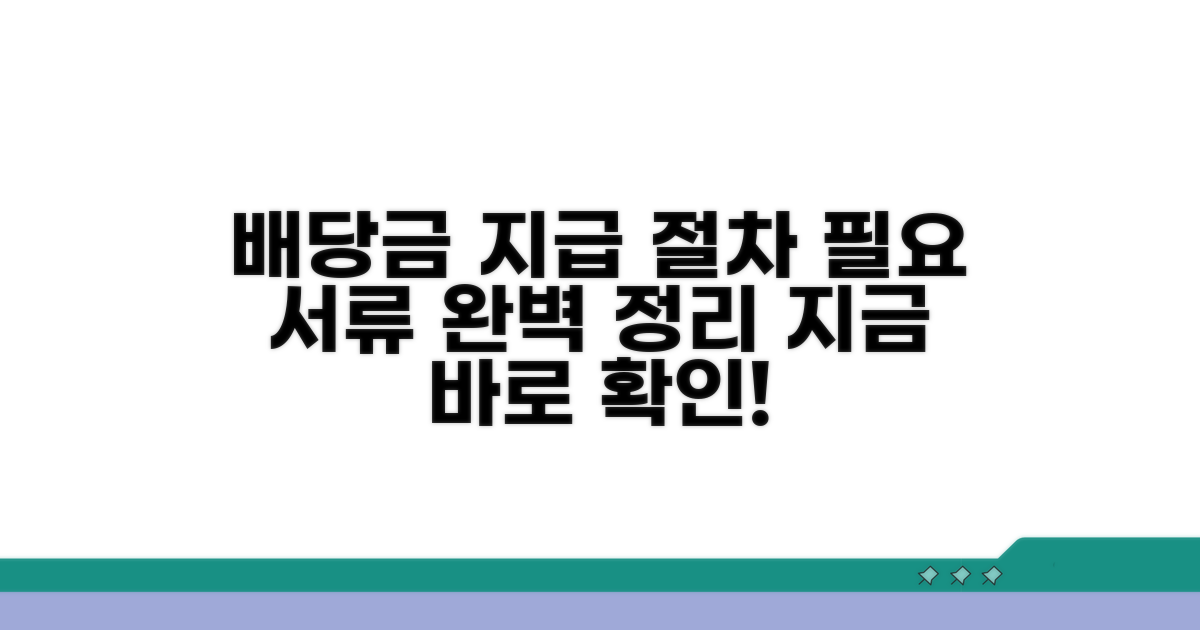 배당금 지급 절차 및 필요 서류 안내