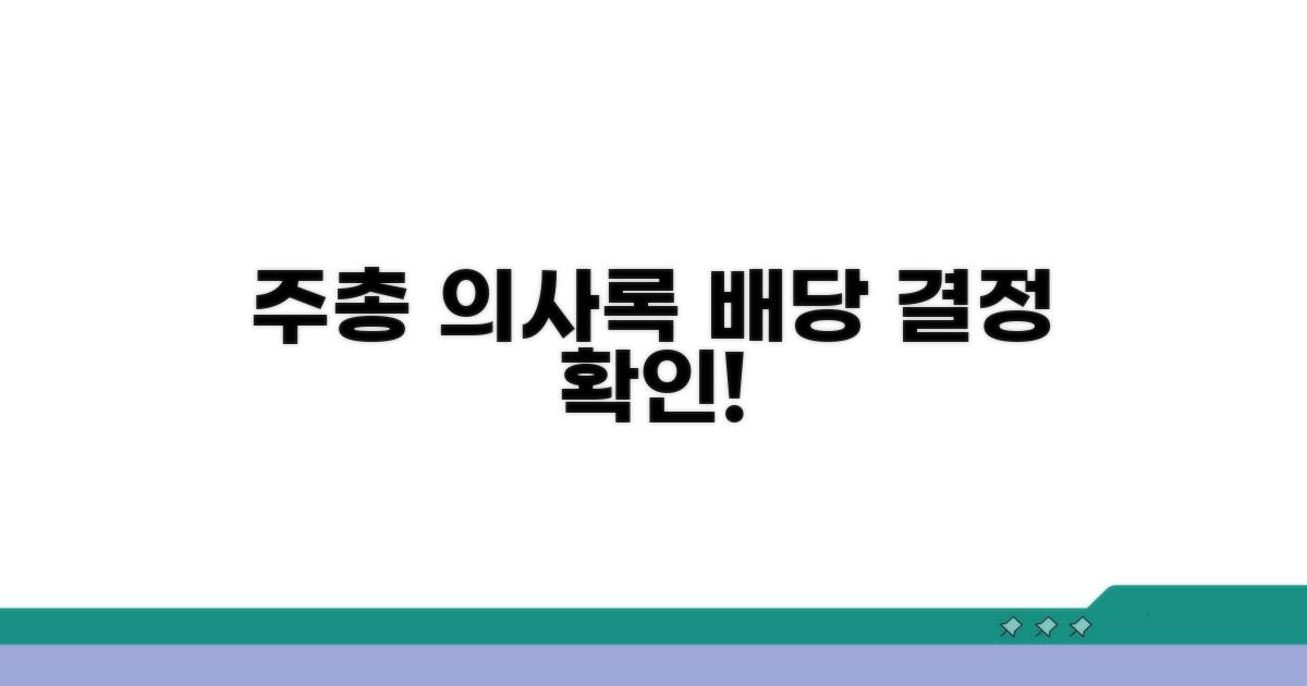 주주총회 의사록 속 배당 결정 확인
