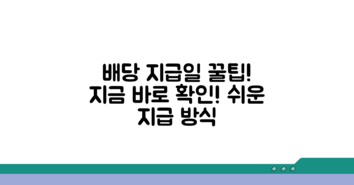배당금 지급일과 지급 방식 알아보기