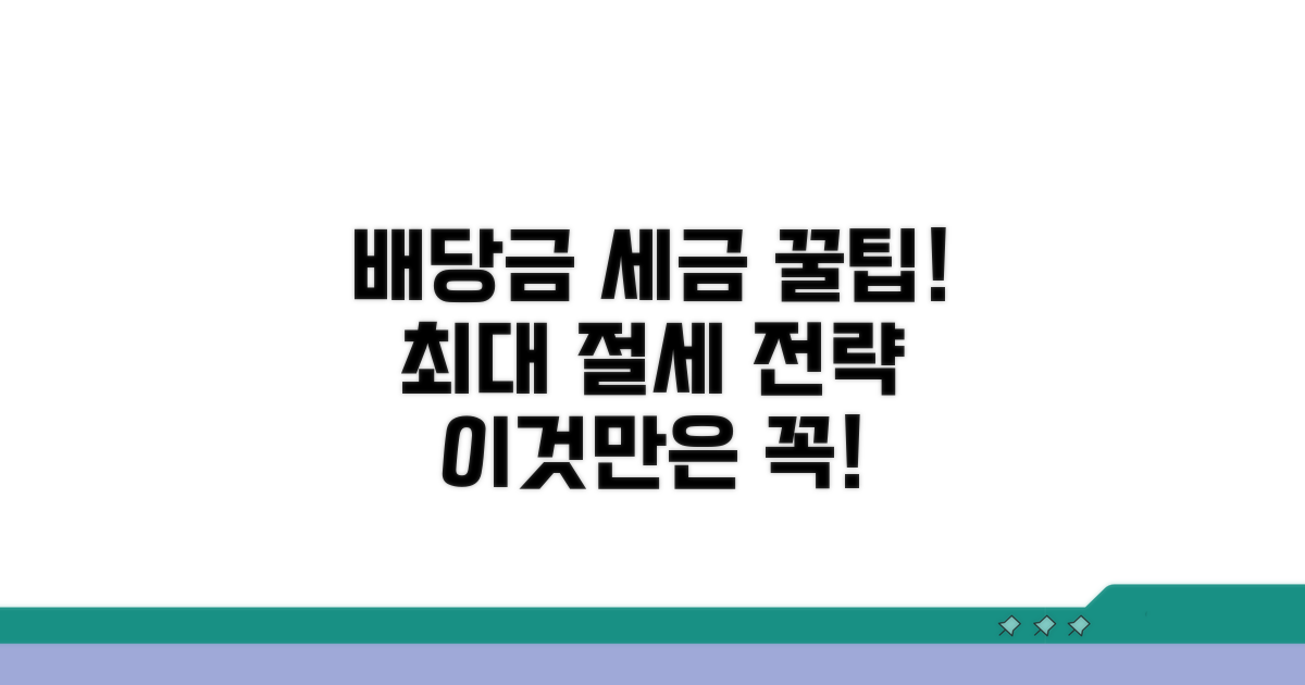 배당금 세금 정보와 절세 팁