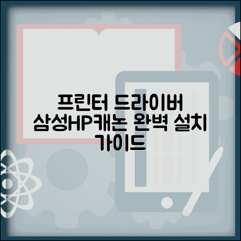 프린터 드라이버 다운로드 | 삼성 HP 캐논 프린터 | 드라이버 설치 및 문제 해결 완벽 가이드