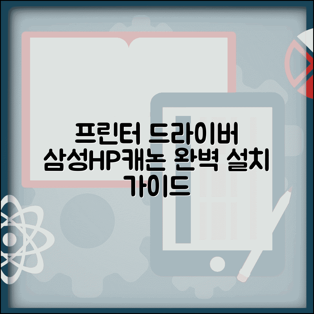 프린터 드라이버 다운로드 | 삼성 HP 캐논 프린터 | 드라이버 설치 및 문제 해결 완벽 가이드