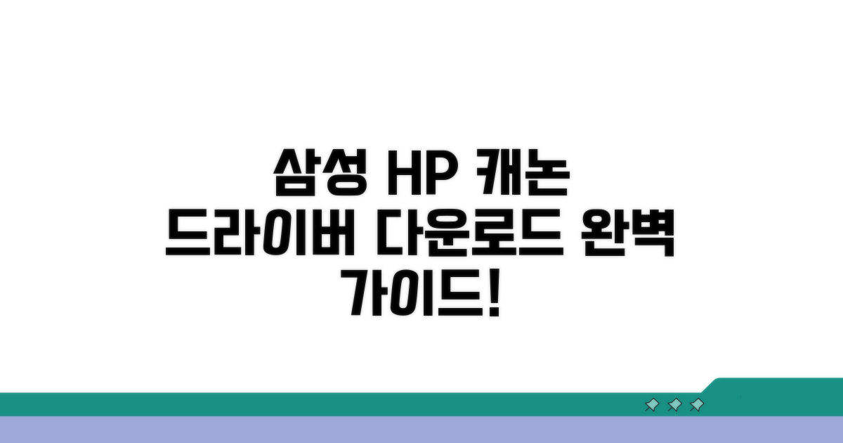 삼성 HP 캐논 드라이버 다운로드 완벽 가이드