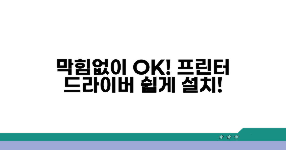프린터 드라이버 설치, 막힘없이 해결!