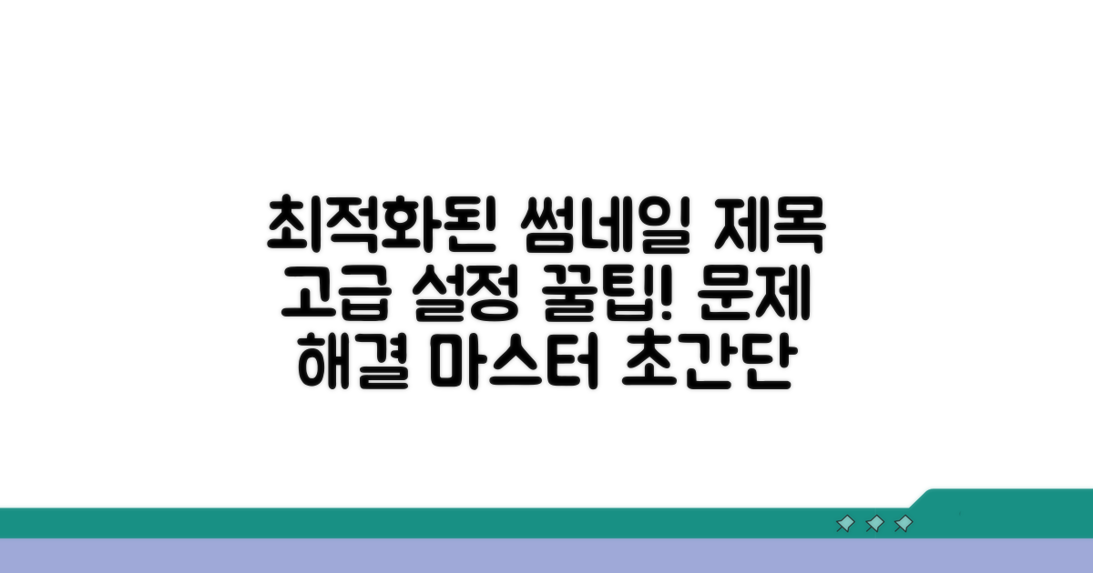 고급 설정과 문제 해결 꿀팁 모음