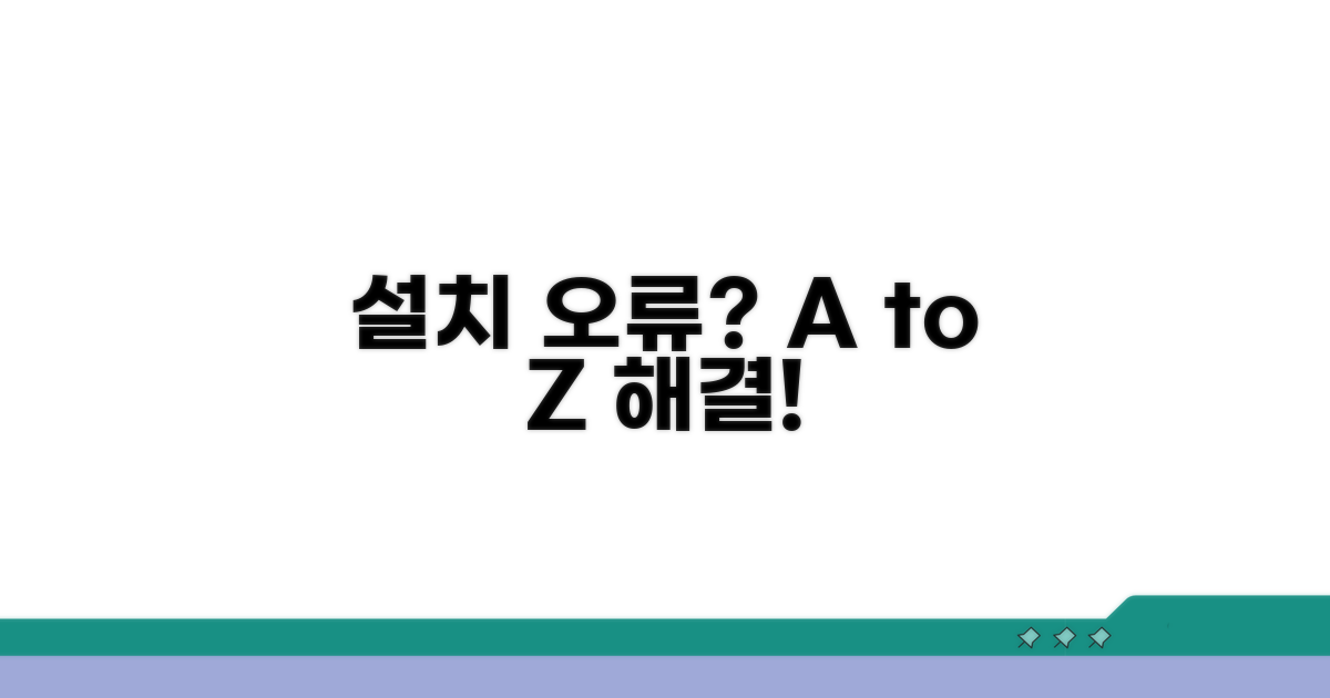 설치 오류 발생 시 대처법 A to Z