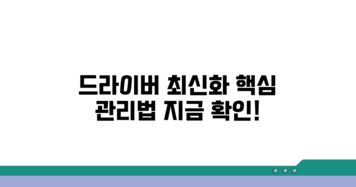 최신 드라이버 확인 및 관리 방법