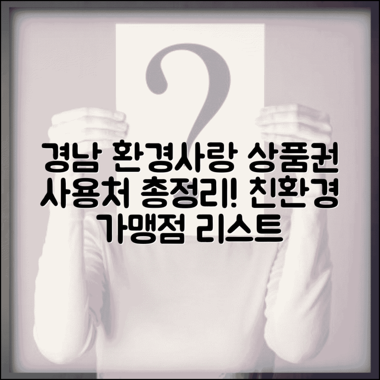 경남 환경사랑 상품권 사용처 | 친환경 매장 가맹점 완벽리스트