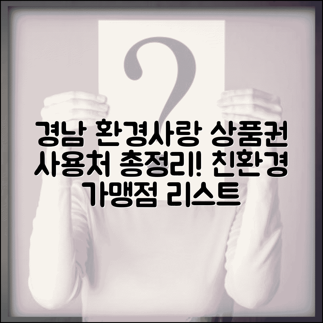 경남 환경사랑 상품권 사용처 | 친환경 매장 가맹점 완벽리스트