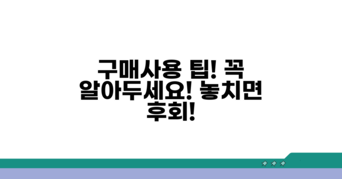 구매 및 사용 시 유의사항 체크