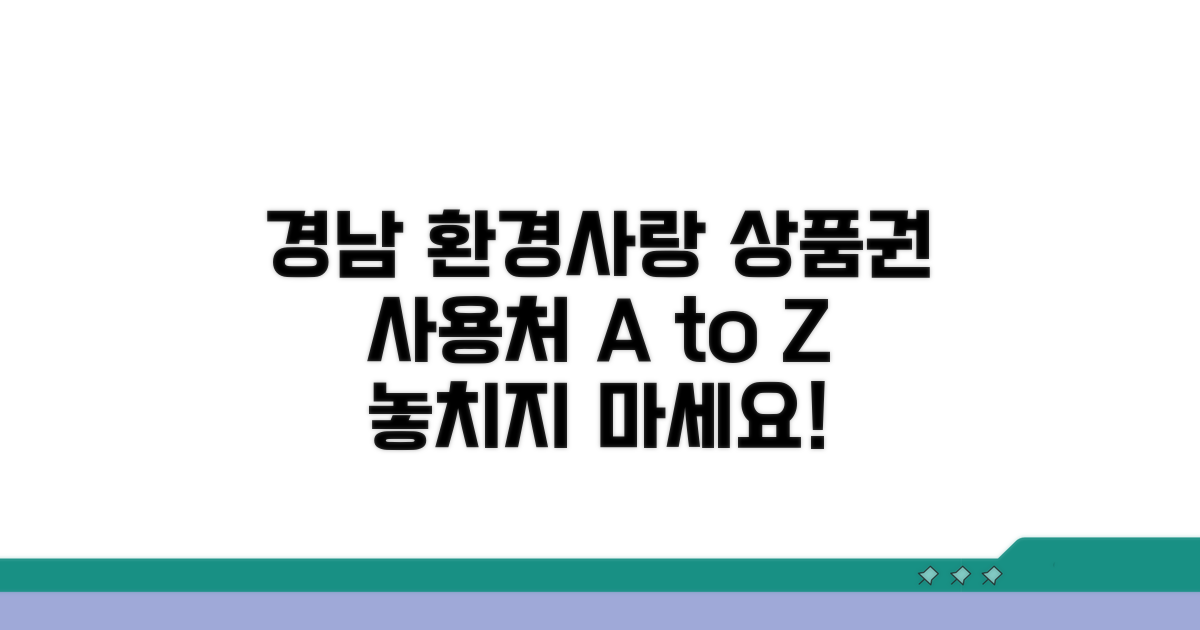 경남 환경사랑 상품권 사용처 총정리