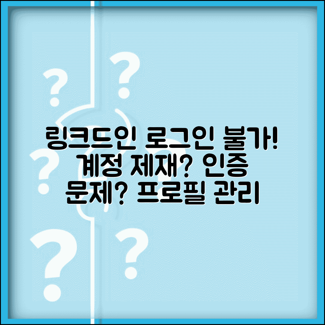링크드인 로그인 불가 프로필 | LinkedIn 계정 제재나 본인 인증 문제로 프로필 관리 불가