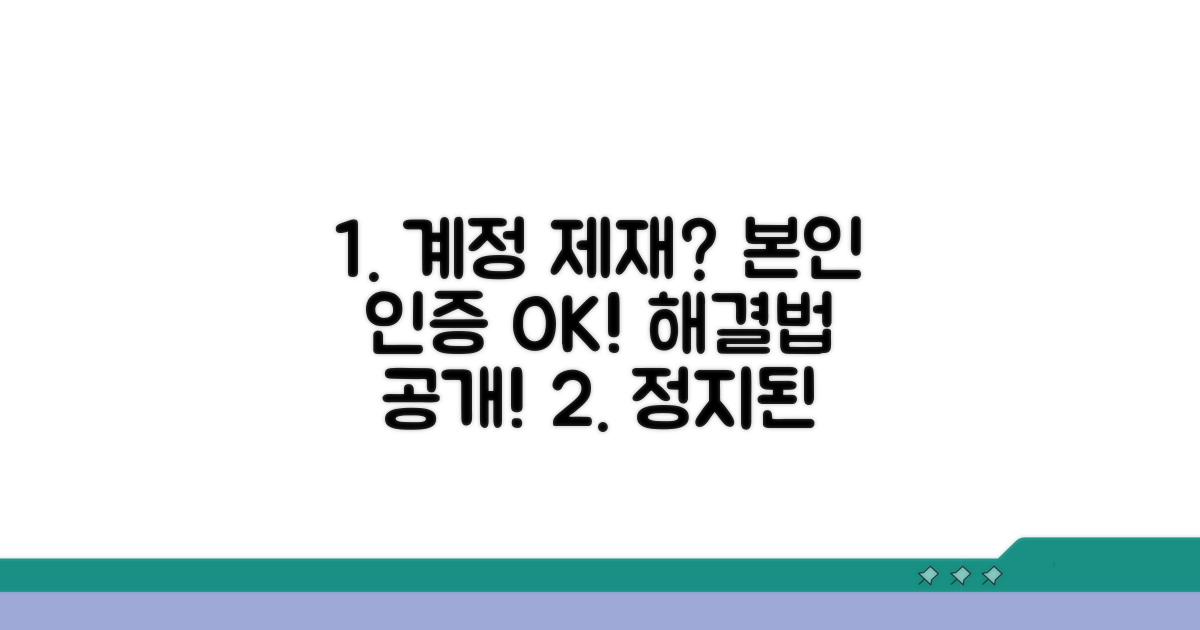 계정 제재, 본인 인증 오류 해결법