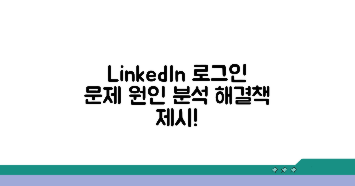 링크드인 로그인 문제 원인 분석