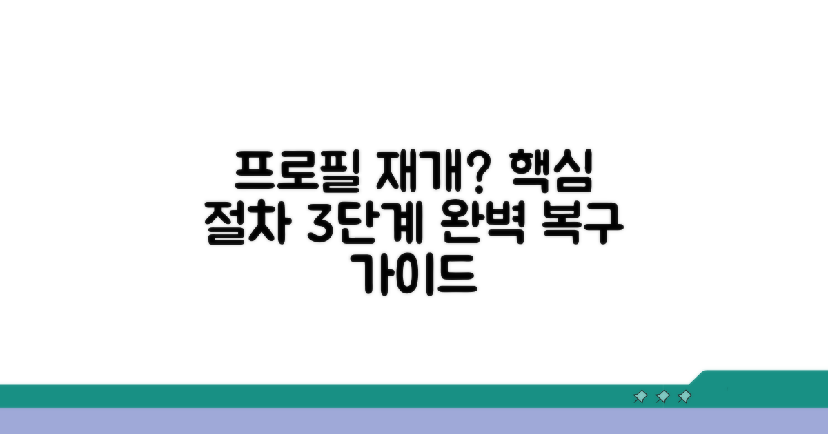 프로필 관리 재개 위한 핵심 절차