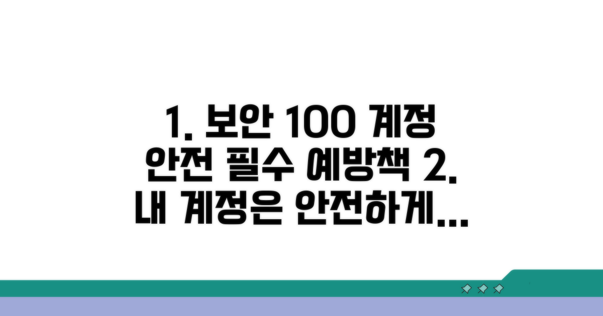 안전한 계정 관리를 위한 예방책