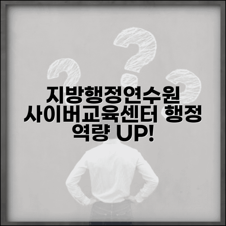 지방행정연수원 사이버교육센터 공무원 | 지방 공무원 온라인 교육으로 행정 역량 강화하기