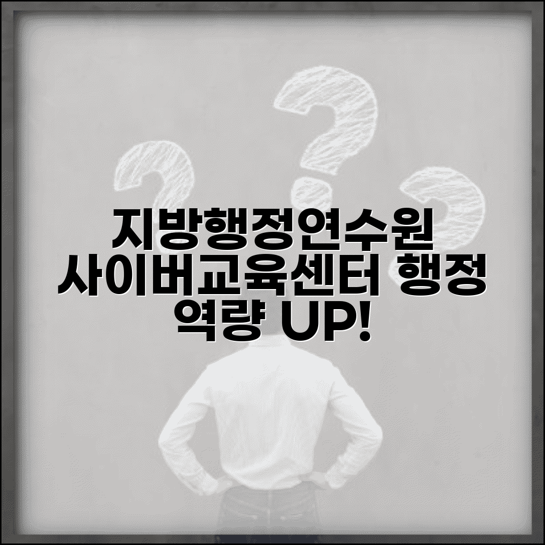 지방행정연수원 사이버교육센터 공무원 | 지방 공무원 온라인 교육으로 행정 역량 강화하기