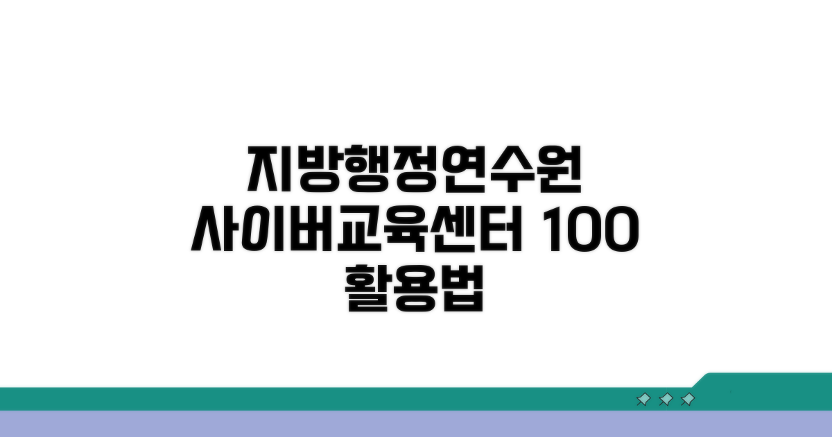 지방행정연수원 사이버교육센터 활용법