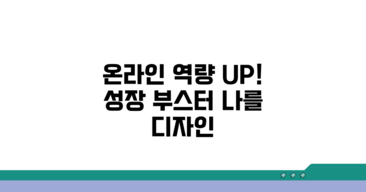 온라인 교육으로 역량 강화하기