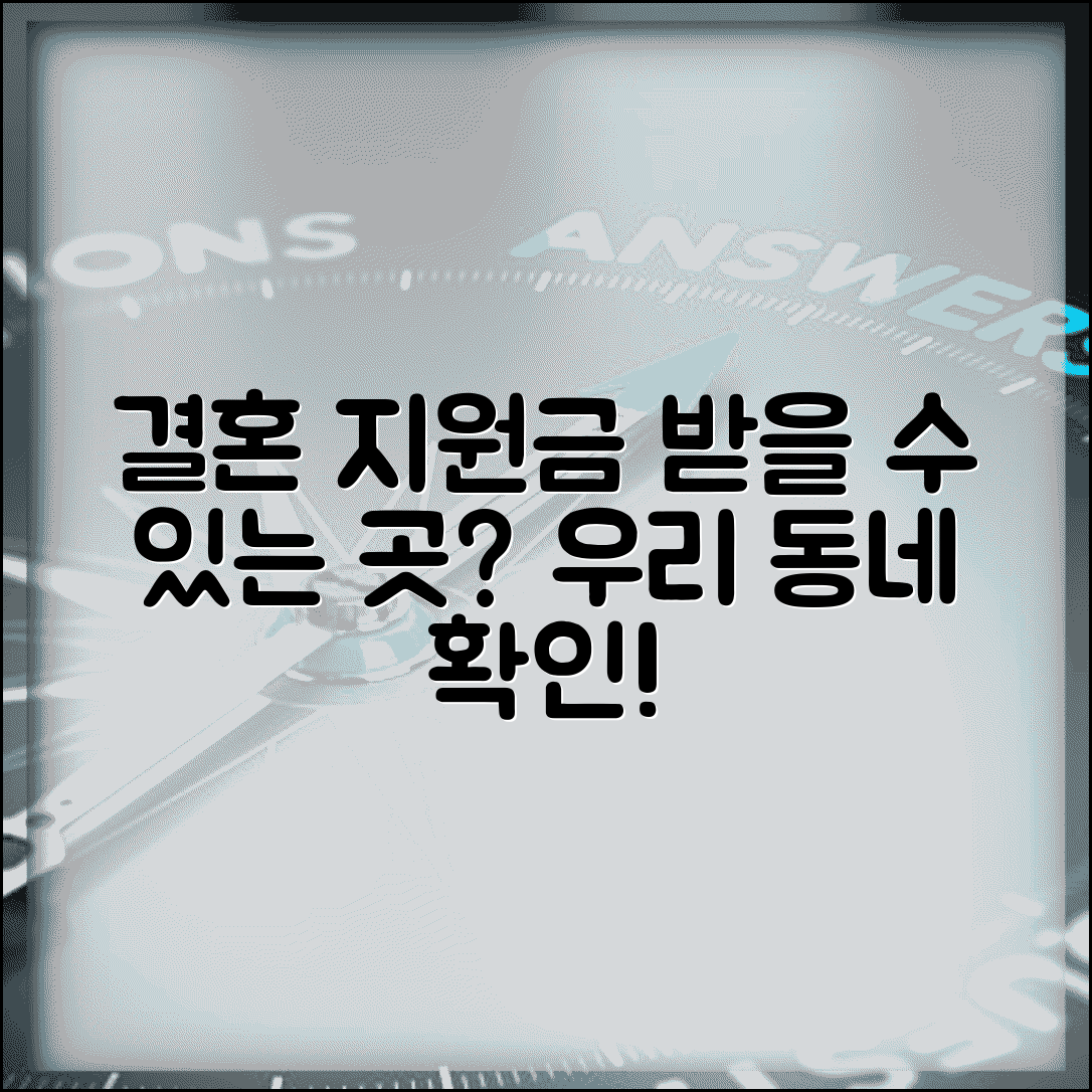 결혼 지원금 받을 수 있는 곳 | 우리 동네는 얼마나 줄까